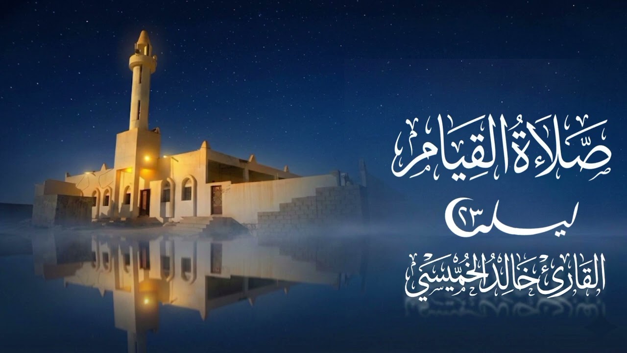 صلاة القيام ليلة 23 | القارئ خالد الخميسي #صلاة_القيام #تلاوة_خاشعة 