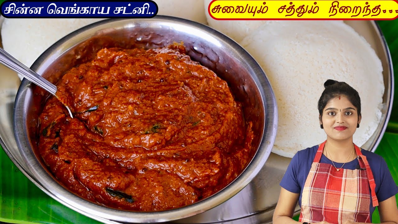 இந்த சட்னிக்கு 10 இட்லி பத்தாது | onion chutney recipe in tamil | chinna vengaya Chatni | Chatni