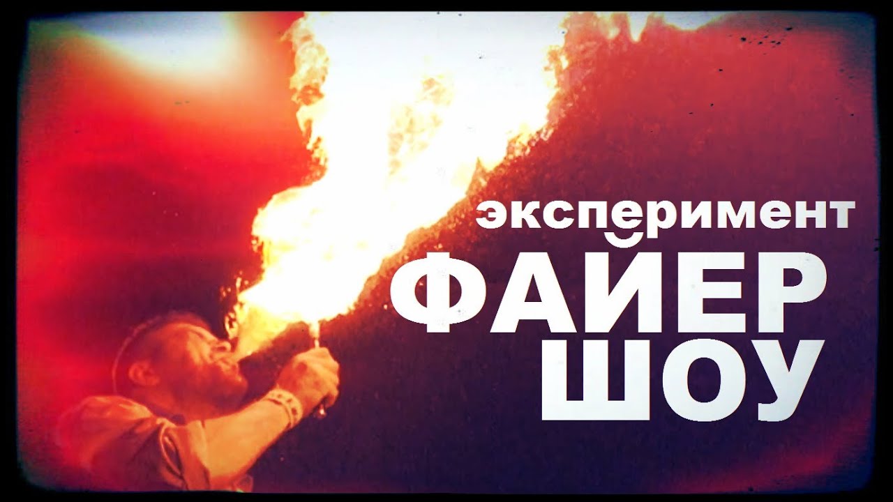 Галилео. Эксперимент. Файершоу