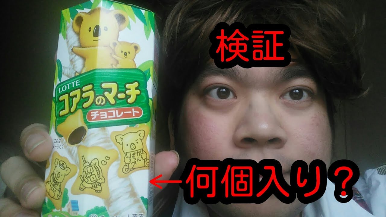 【数えてみた】コアラのマーチ１箱【敦子まいやん86】