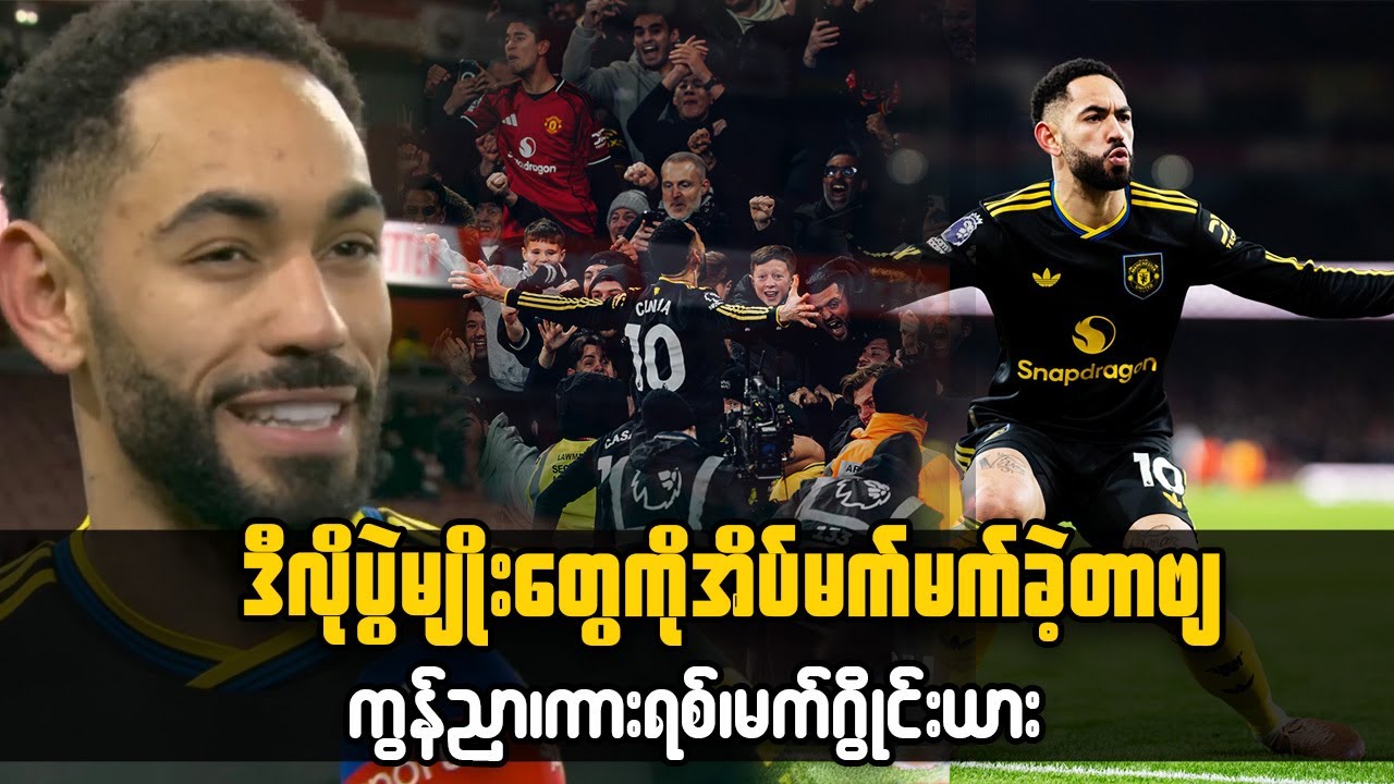 Man United; ဒီလိုပွဲမျိုးတွေကိုအိပ်မက်မက်ခဲ့တာဗျ - ကွန်ညာ၊ကားရစ်၊မက်ဂွိုင်းယား
