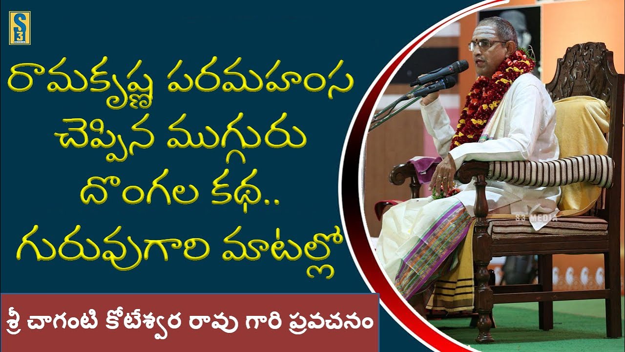రామకృష్ణ పరమహంస చెప్పిన ముగ్గురు దొంగల కథ.. చాగంటిగారి మాటల్లో | Chaganti Pravachanalu | Namaskar TV