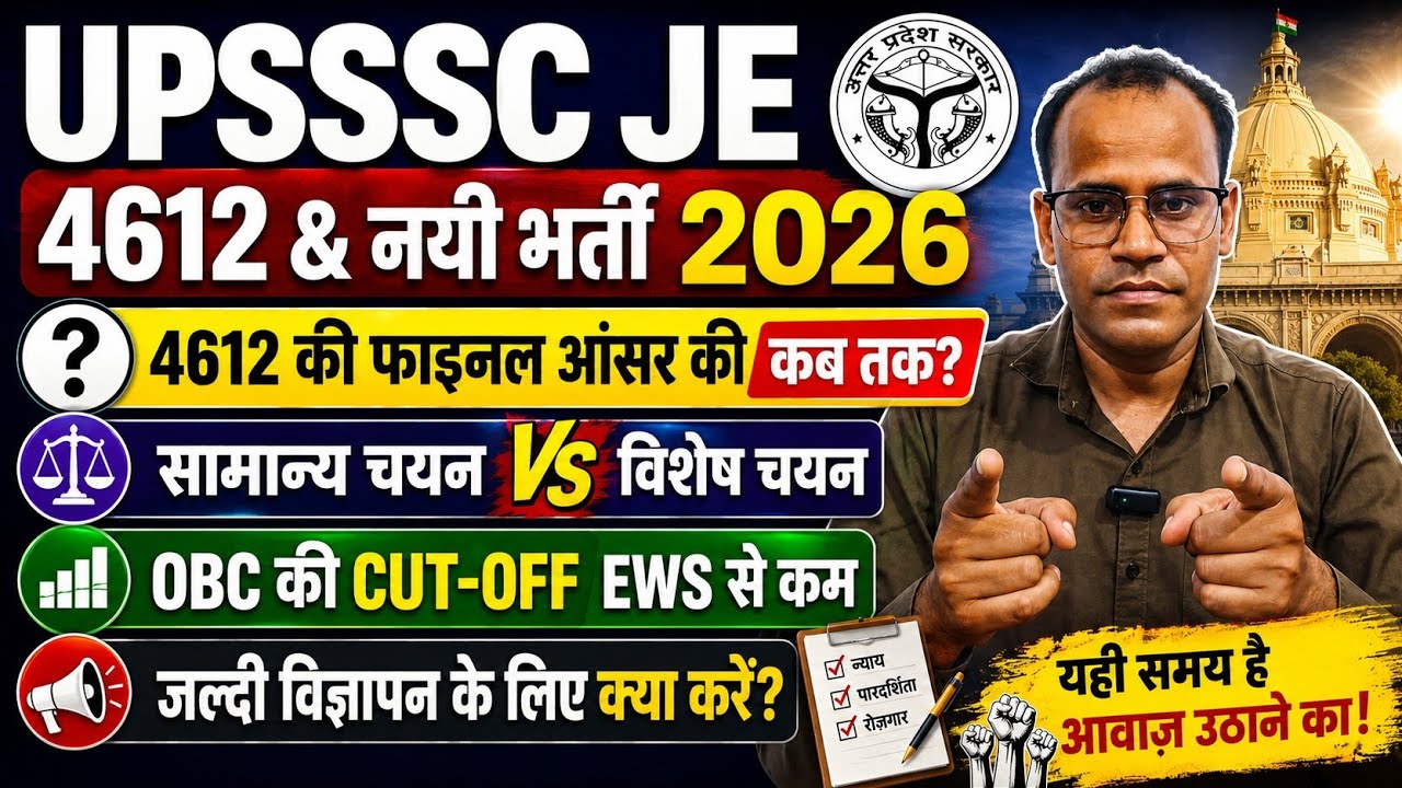 Upsssc je 4612 & new bharti update समान्य चयन VS विशेष चयन कौन चुने पहले नया विज्ञापन कब 