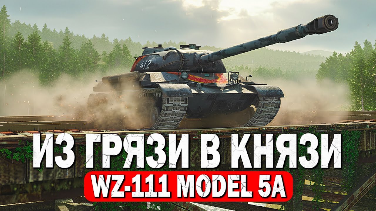 WZ 111 5A — Эпичные изменения в Tanks Blitz