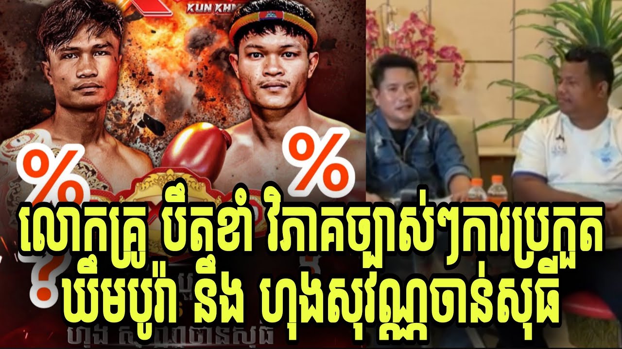 លោកគ្រូ បឹតខាំ វិភាគច្បាស់ៗការប្រកួត ឃឹមបូរ៉ា នឹង ហុងសុវណ្ណចាន់សុធី