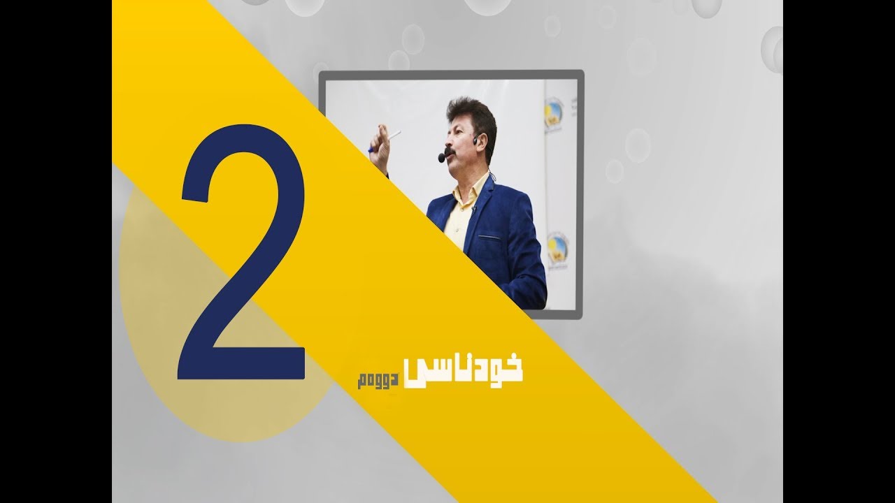 خودناسی - به‌شی دووه‌م