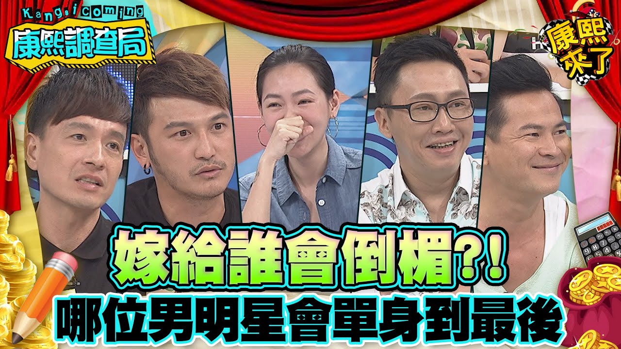 【康熙◆調查局】2015-08-04 康熙明星調查局之哪位男明星會單身到最後?