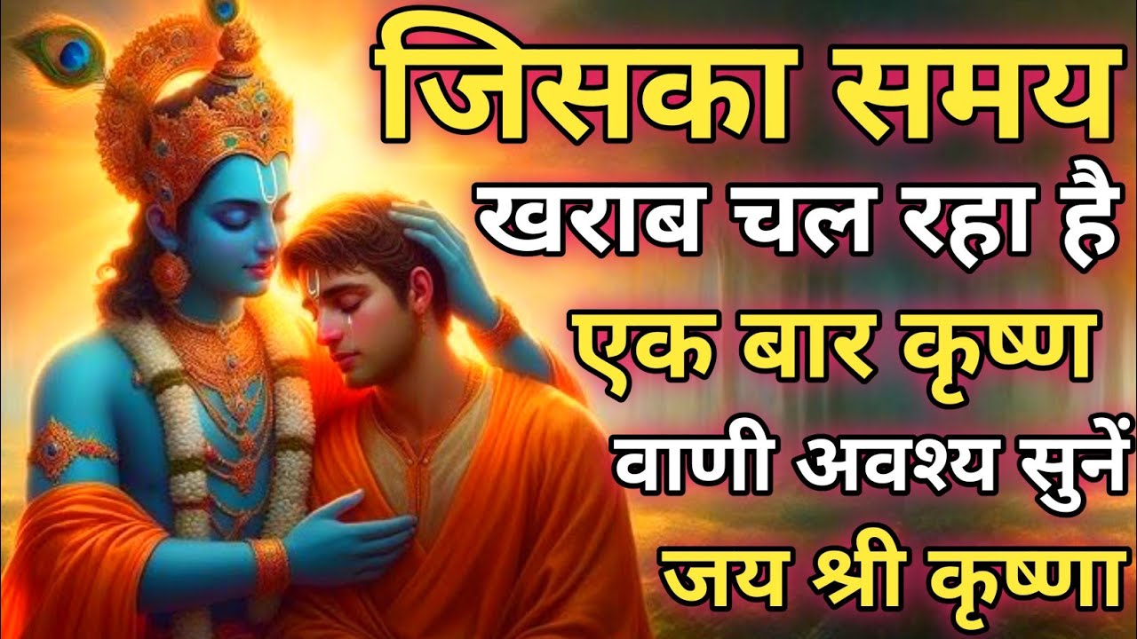 जिसका समय खराब चल रहा है एक बार कृष्ण वाणी अवश्य सुनें |Best Krishna Motivational Speech|Geeta Saar 