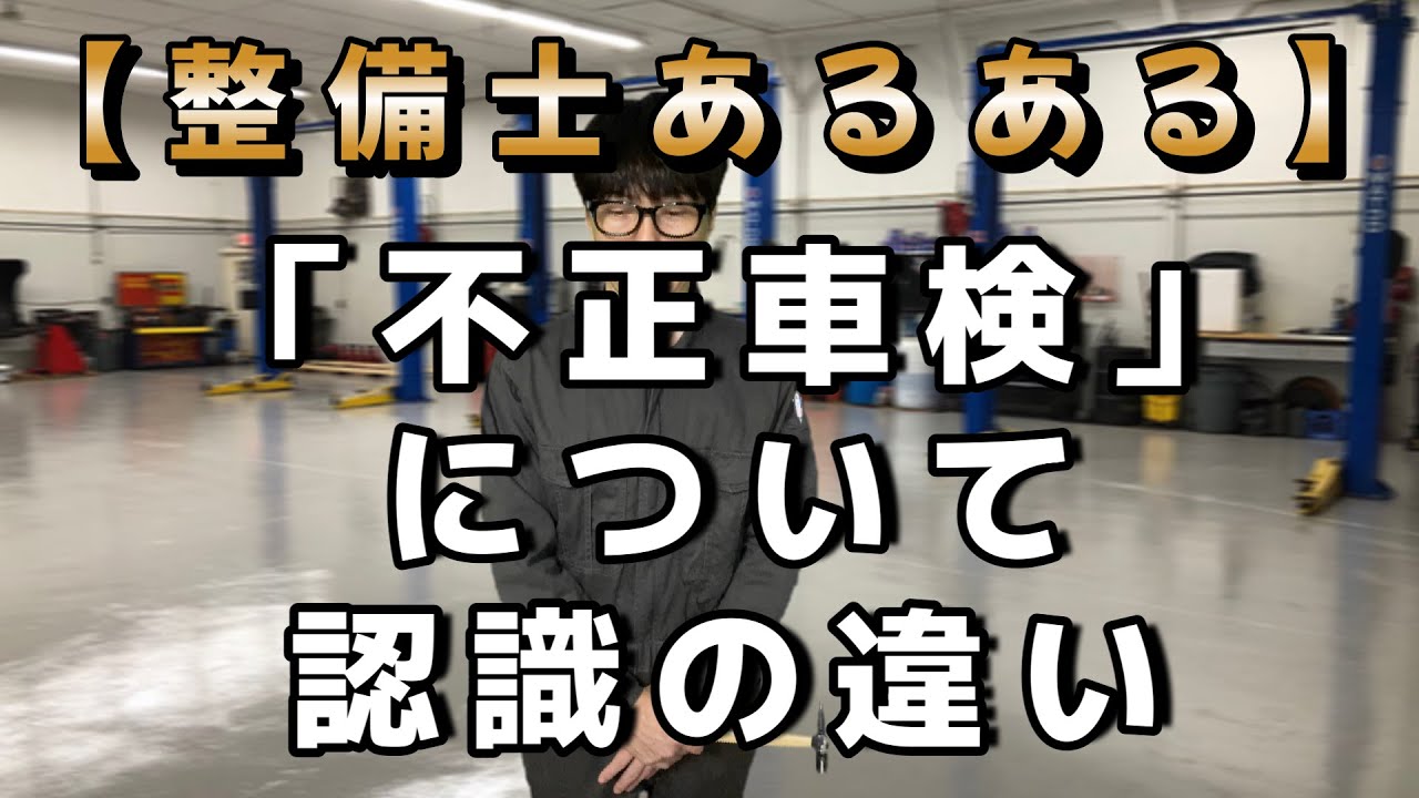【整備士あるある】「不正車検」について認識の違い