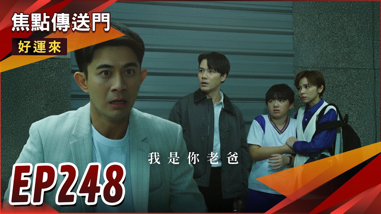 《焦點傳送門》好運來 EP248｜身世曝！克帆強逼少強認爸？育成阻止鬧衝突！
