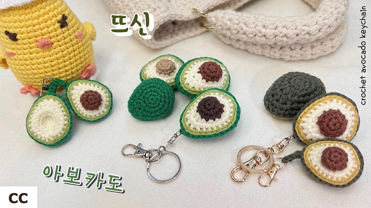 졸귀탱 #코바늘 #아보카도 #열쇠고리 키링 인형 장식 만들기