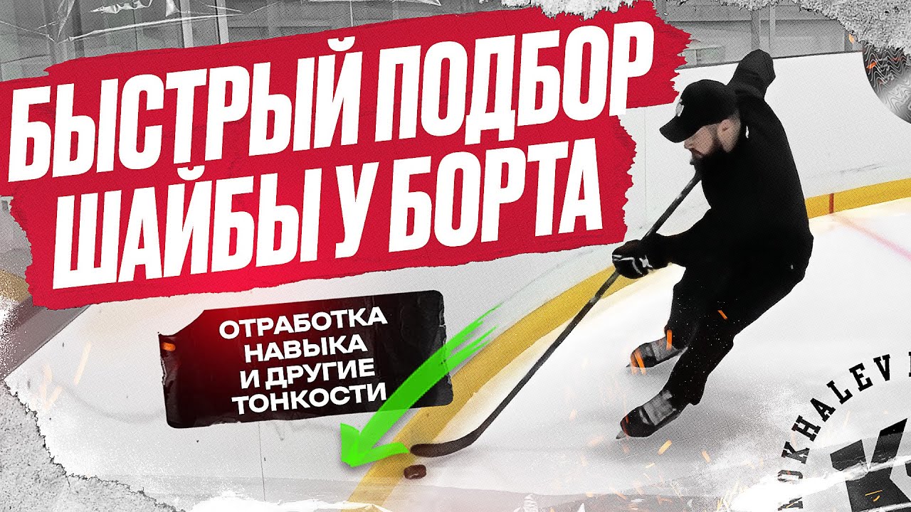 БЫСТРЫЙ ПОДБОР ШАЙБЫ У БОРТА &mdash; ОТРАБОТКА НАВЫКА И ДРУГИЕ ТОНКОСТИ