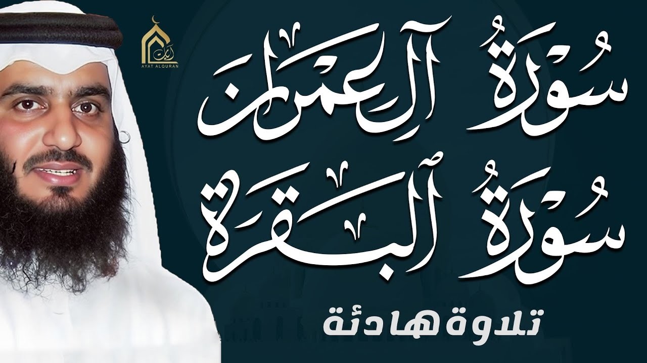 💛 البقرة وآل عمران بصوت أحمد العجمي | تلاوة خاشعة تبعث السكينة والطمأنينة HD