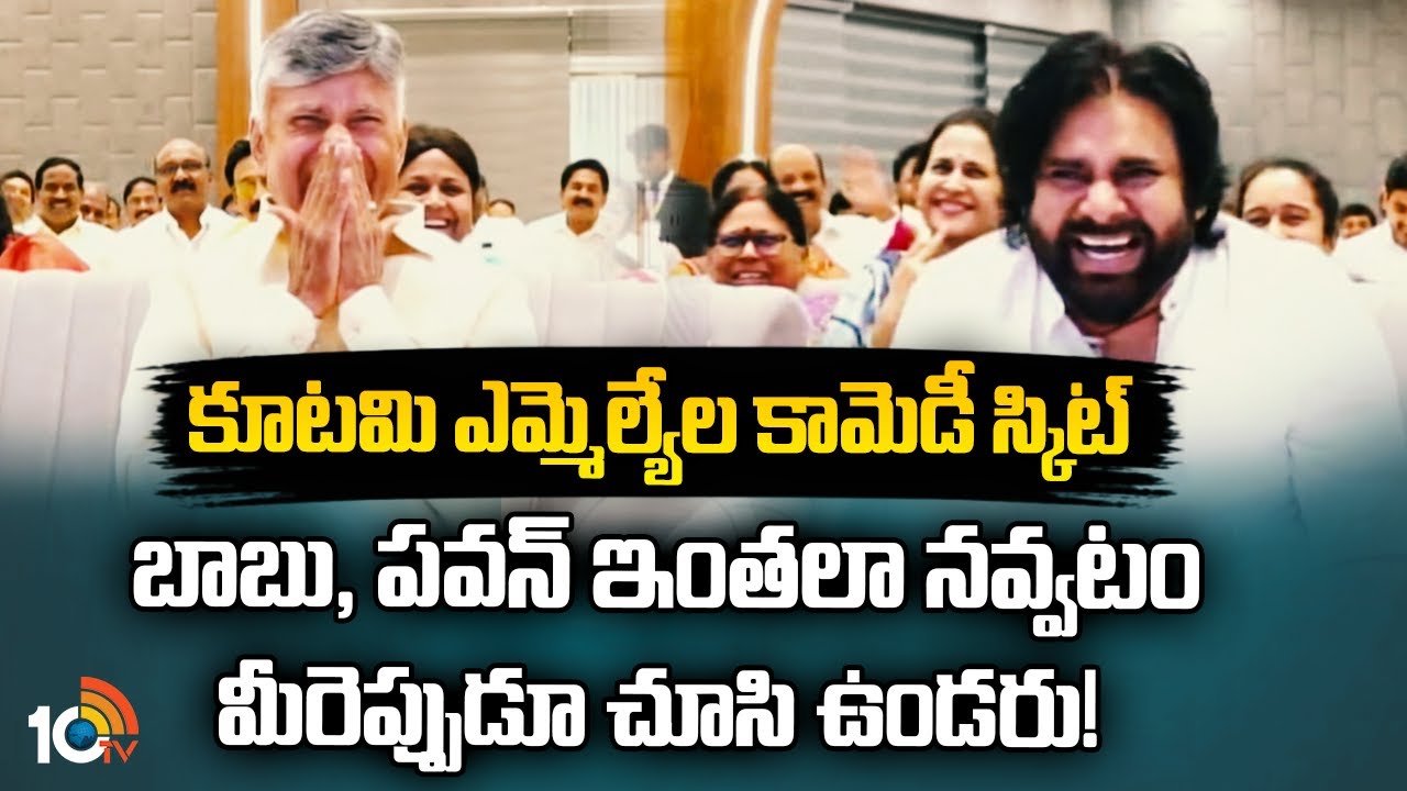 కూటమి ఎమ్మెల్యేల కామెడీ స్కిట్ | CM Chandrababu, Pawan Kalyan Reaction For MLA's Comedy Skit |10TV