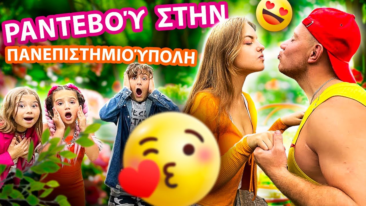 ΠΡΏΤΟ ΡΑΝΤΕΒΟΎ ΚΑΙ ΦΙΛΊ ΣΤΗΝ ΠΑΝΕΠΙΣΤΗΜΙΟΎΠΟΛΗ! ❤️ Ποιοι θα γίνουν το νέο δημοφιλές ζευγάρι;