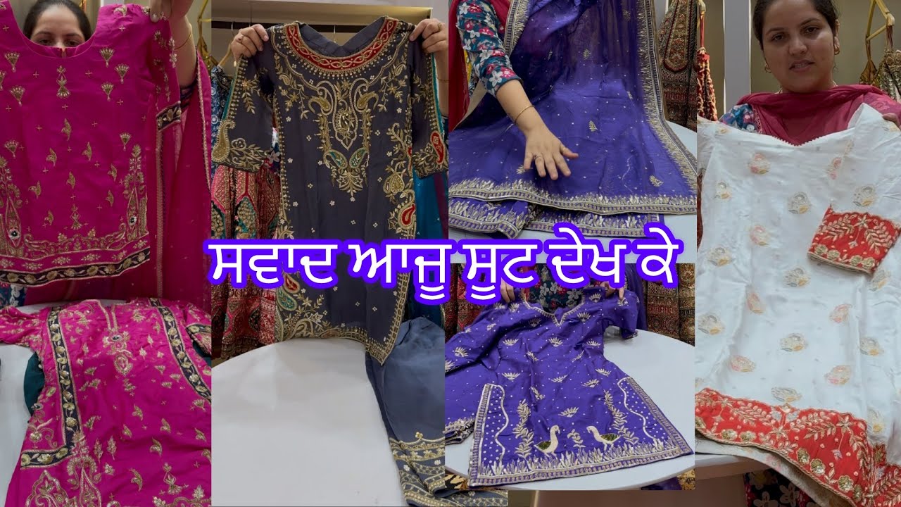 So Beautiful Suits | ਸਵਾਦ ਆਜੂ ਸੂਟ ਦੇਖ ਕੇ | ਭੁੱਖ ਲਹਿਣ ਵਾਲੀ ਗੱਲ | ਸੰਧੂ ਕਲਚਰਲ ਬੁਟੀਕ | ਚੋਹਲਾ ਸਾਹਿਬ