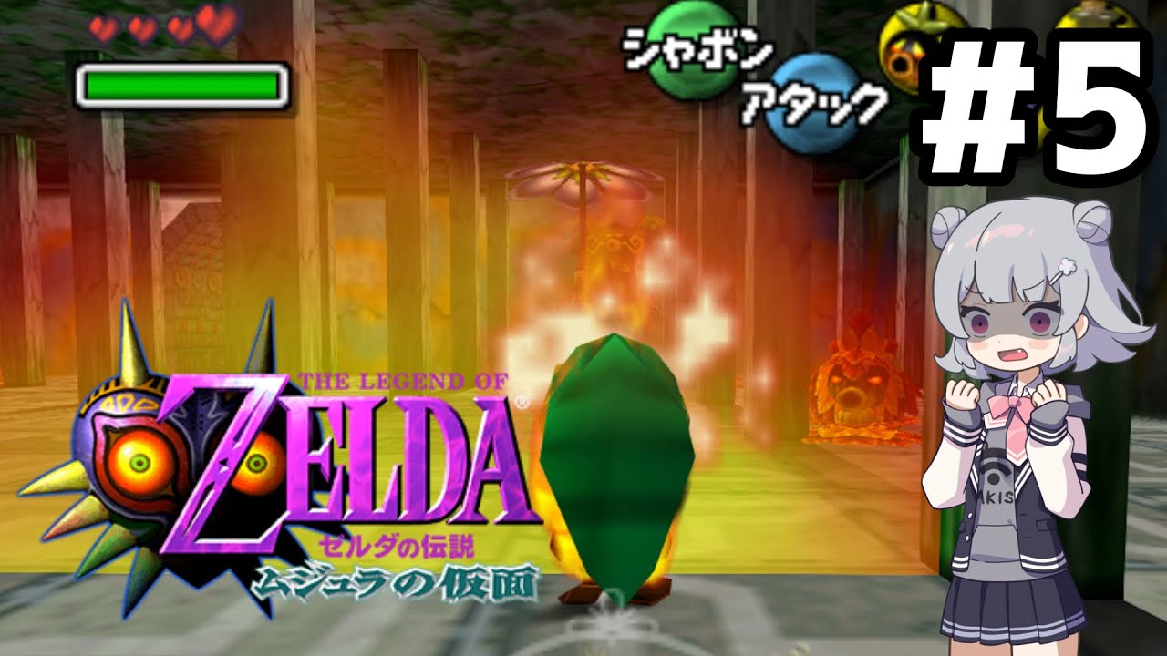 は？ | ゼルダの伝説 ムジュラの仮面