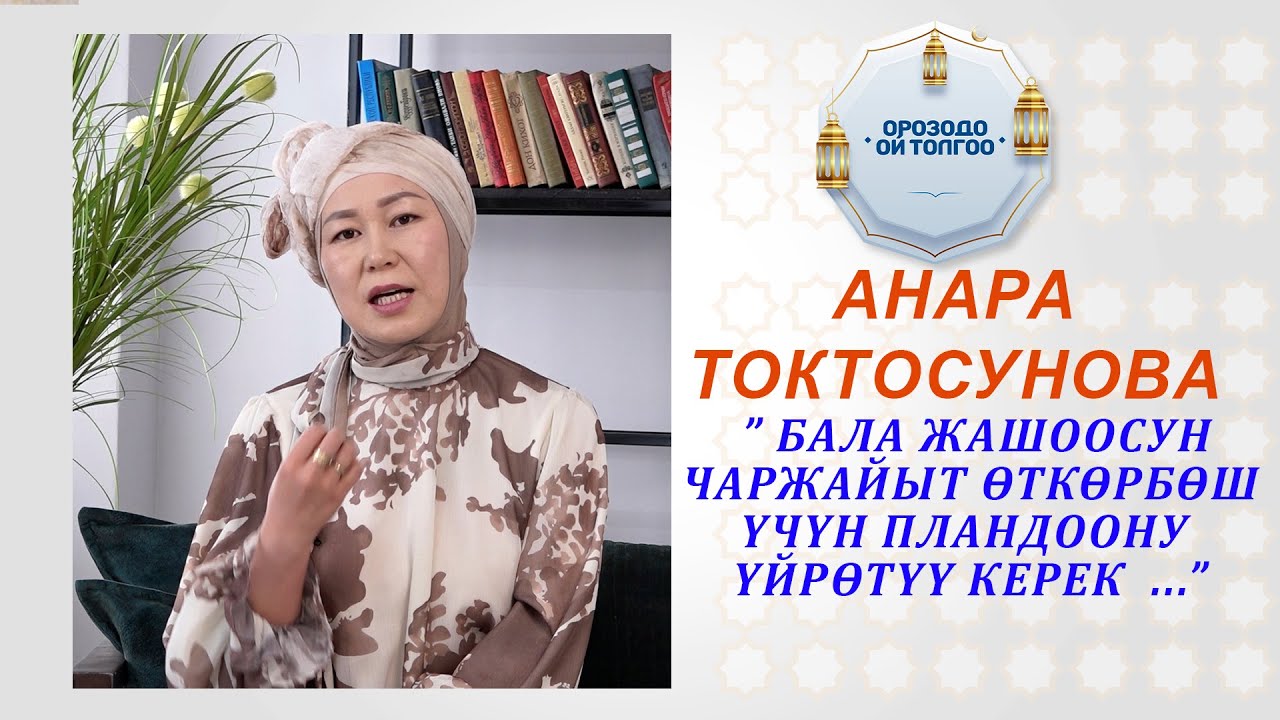 Анара Токтосунова: 
