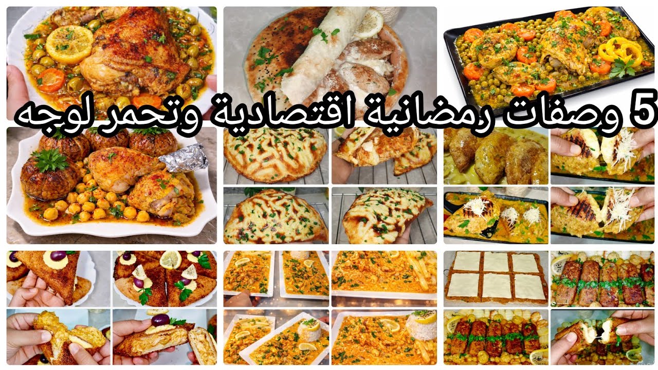 5وصفات رمضانية مميزة 💥 تنحي عليك تخمام كبير ❤️ واقتصادية وساهلة ماهلة 💥