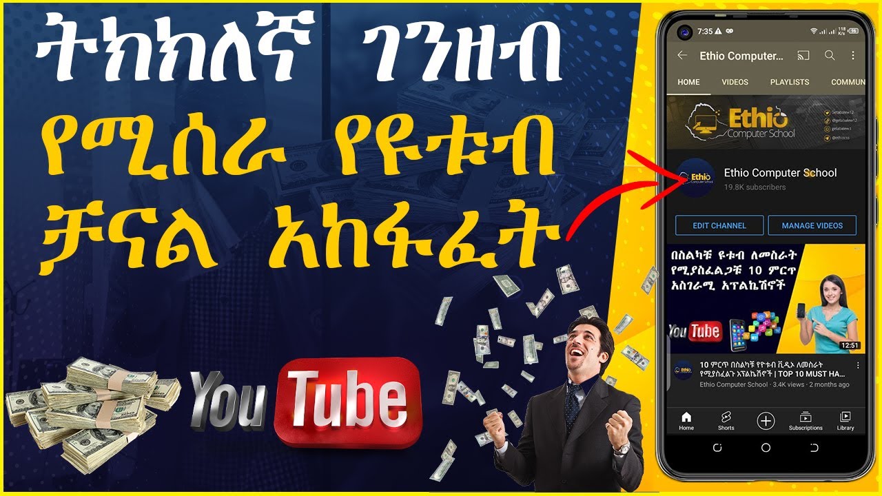 በስልካችን ገንዘብ የሚሰራ የዩቱብ ቻናል አክፋፈት || how to create youtube channel