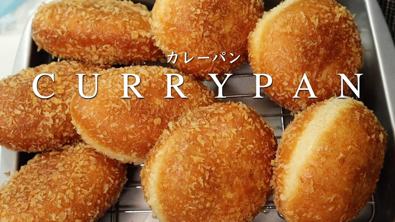 カレーパンの作り方♡おうちで揚げたて♪美味しい！How to make curry bread.