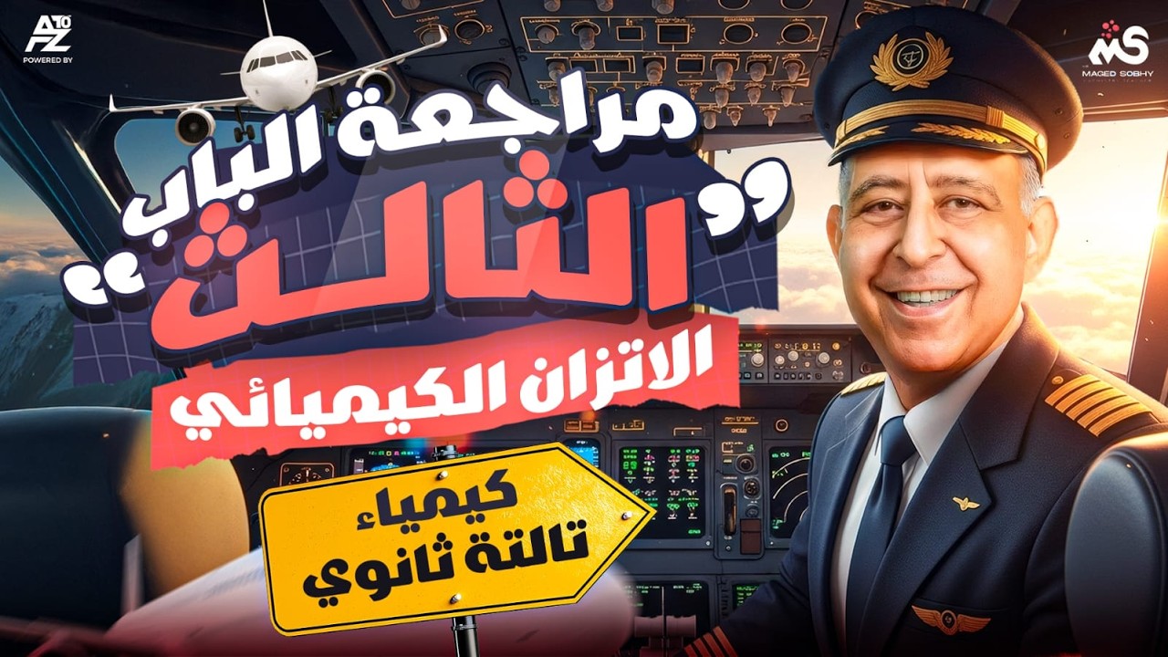 مراجعة الإنقاذ للباب الثالث كيمياء - الاتزان الكيميائي 👌 | كيمياء تالتة ثانوي 2026 | مستر ماجد صبحي