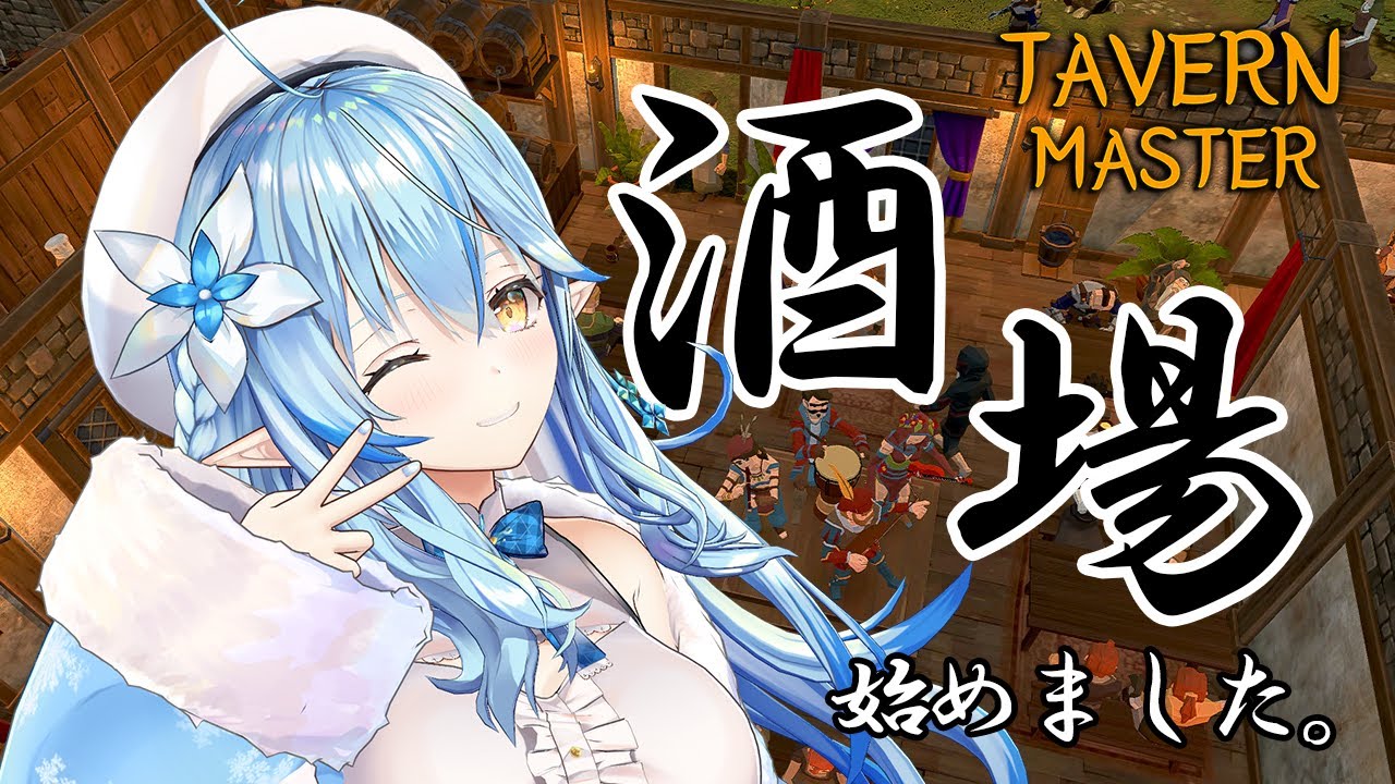 【Tavern Master】酒場、始めました【雪花ラミィ/ホロライブ】