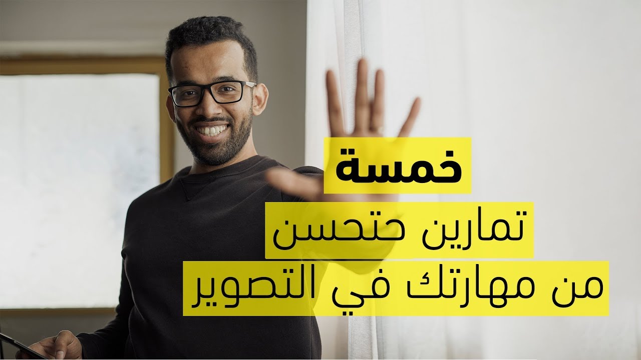 ٥ تمارين فوتوغرافية تحسن من مهارتك في التصوير