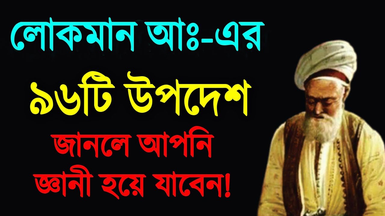 লোকমান হাকীম রাহ এর ৯৬টি উপদেশ! জানলে আপনি জ্ঞানী হয়ে যাবেন!