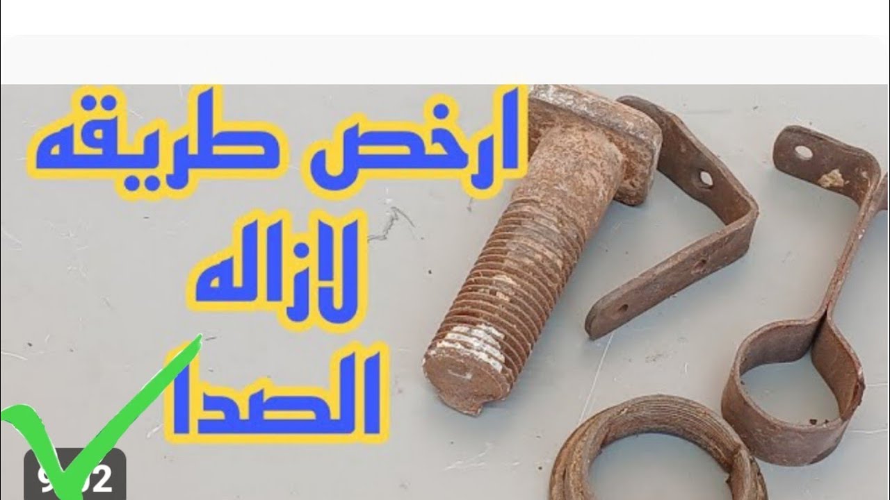 من اسهل الطرق لازاله صدا الحديد بمكونات موجوده في كل بيت