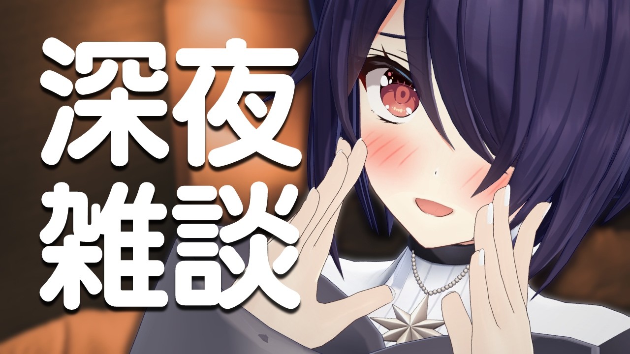 【深夜雑談】お布団の中でこっそりお話しよ～