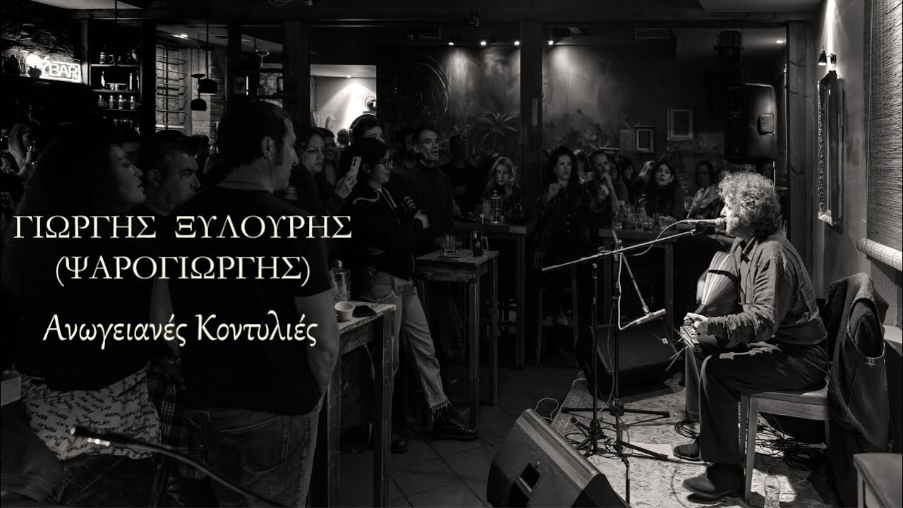 ΓΙΩΡΓΗΣ ΞΥΛΟΥΡΗΣ (ΨΑΡΟΓΙΩΡΓΗΣ) - Ανωγειανές Κοντυλιές