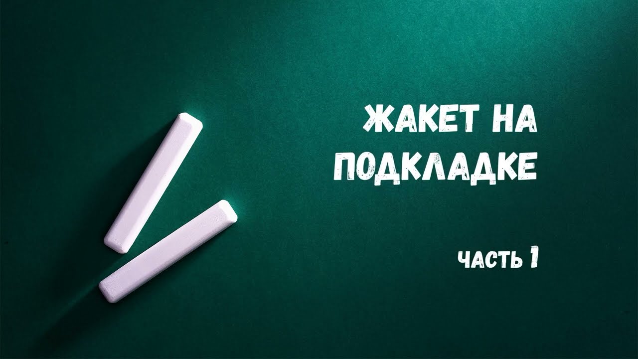 Урок 30. Жакет на подкладке.  Импорт и подготовка лекал.  Дублирование.  Черновое сшивание деталей