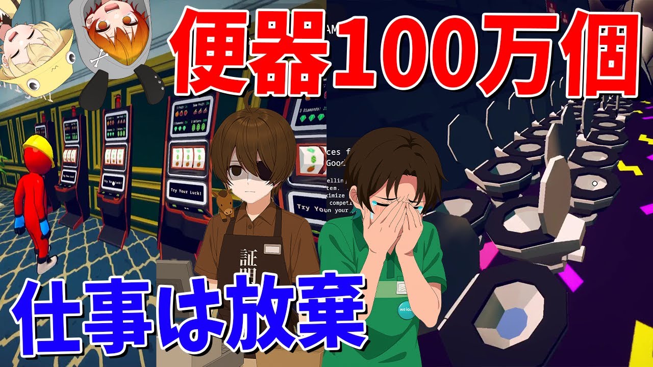 不登校ガキ、キッザニアで仕事放棄→店内に便器100万個を設置して店長を泣かせる - Hardware Store Simulator