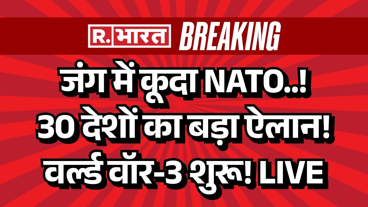 NATO Big Statement on Iran Israel War LIVE: जंग में कूदे 30 देश | America | Missile Attack | Trump