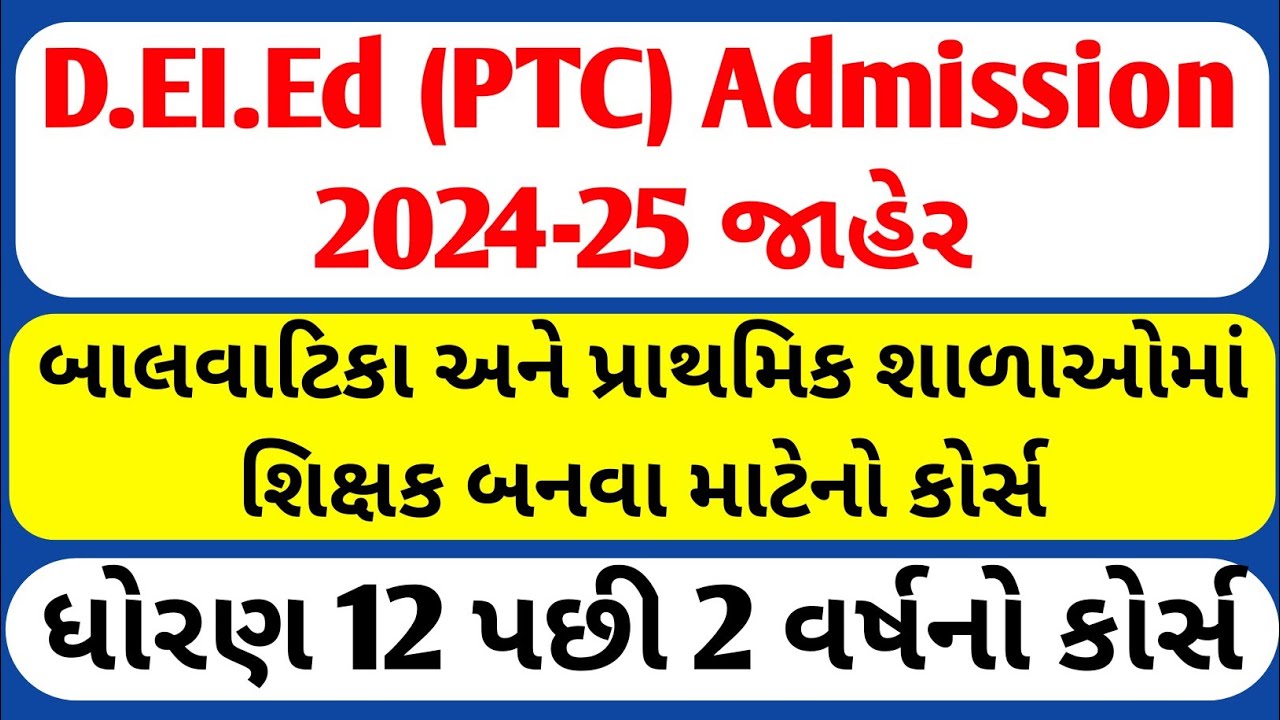 PTC Admission 2025 જાહેર || ધોરણ 12 પછી 2 વર્ષનો કોર્સ || PTC course in Gujarat