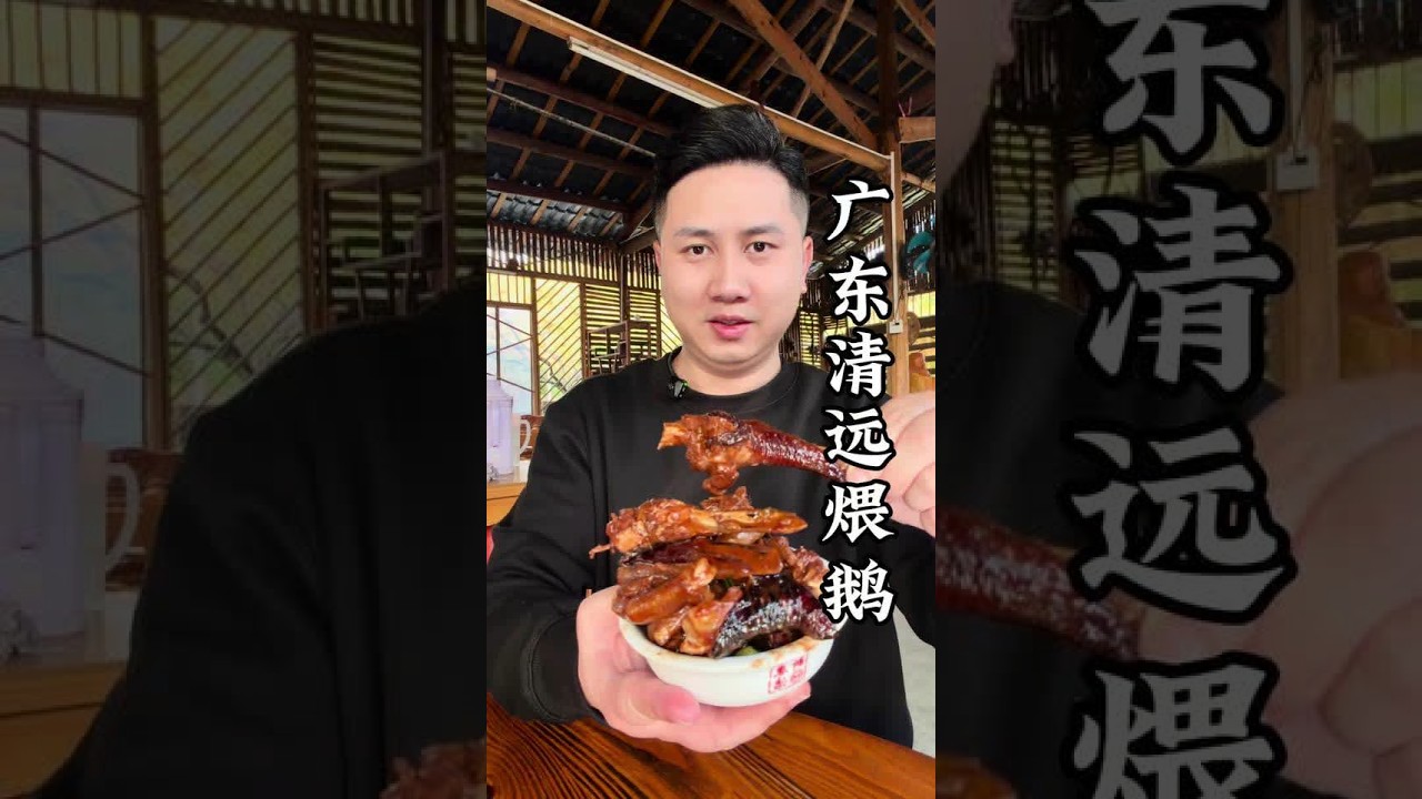 广东稻草烧禾秆草煨鹅，一只268现点现杀，先煨后柴火炒制作好特别！这样做出来的鹅皮脆肉嫩特别爽口#稻草煨鹅 #煨鹅 #清远美食 #又是靓粒粒的一餐