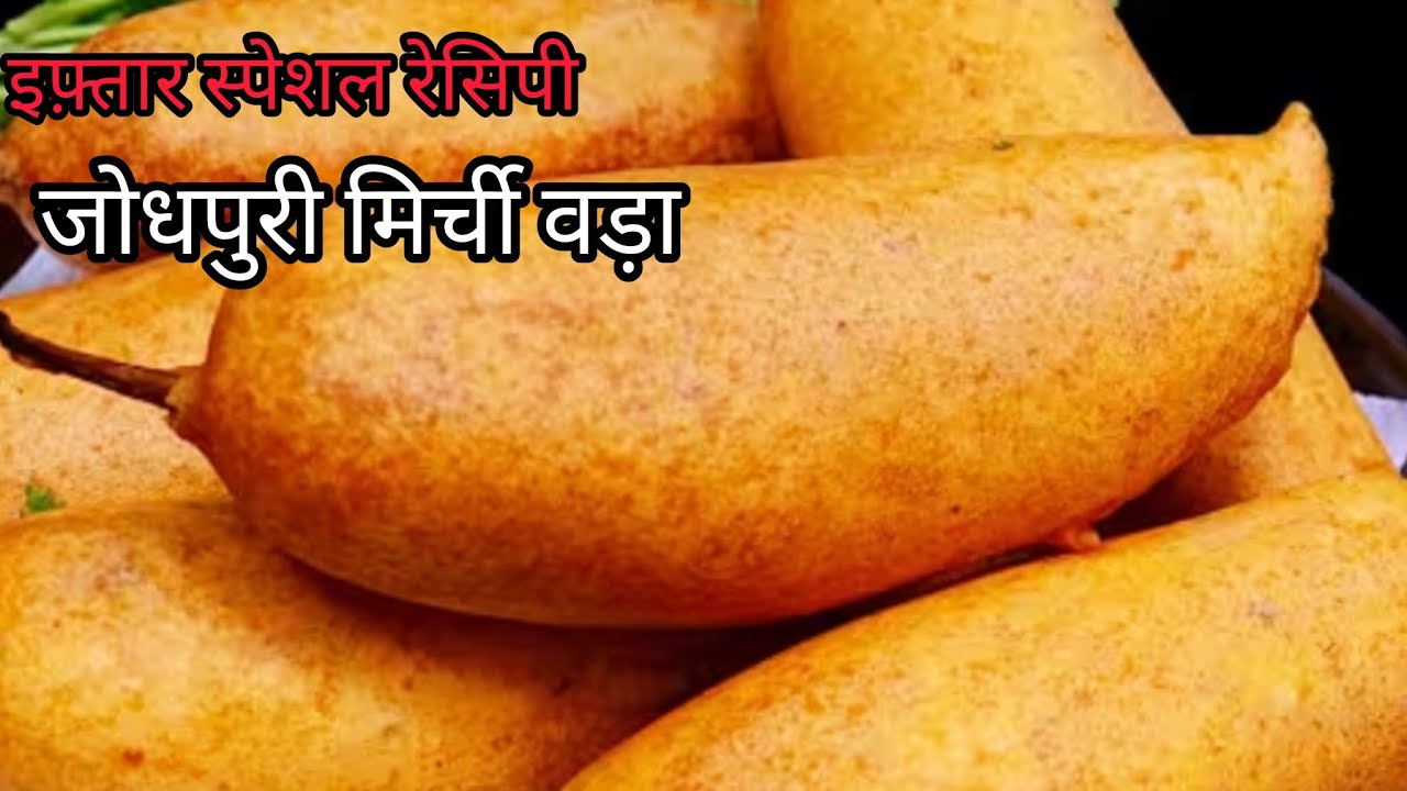 Jodhpuri Mirch Vada Recipe l Iftar Special Mirch Pakoda l मिर्ची वड़ा रेसिपी 
