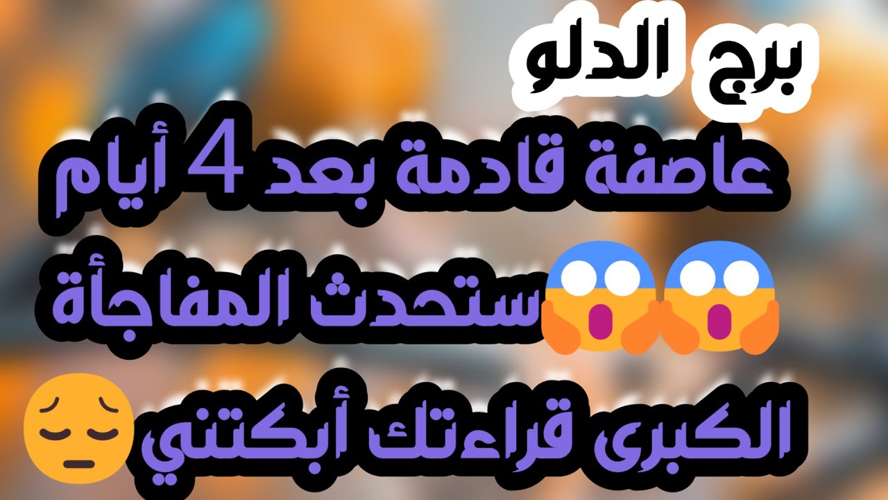 برج الدلو ♑️أهم التوقعات واكتشاف طرف ثالث 👀 فرحة برجوع غائب❤️نجاح وازدهار وشراكة مهمة👍🏻 انفراج مالي