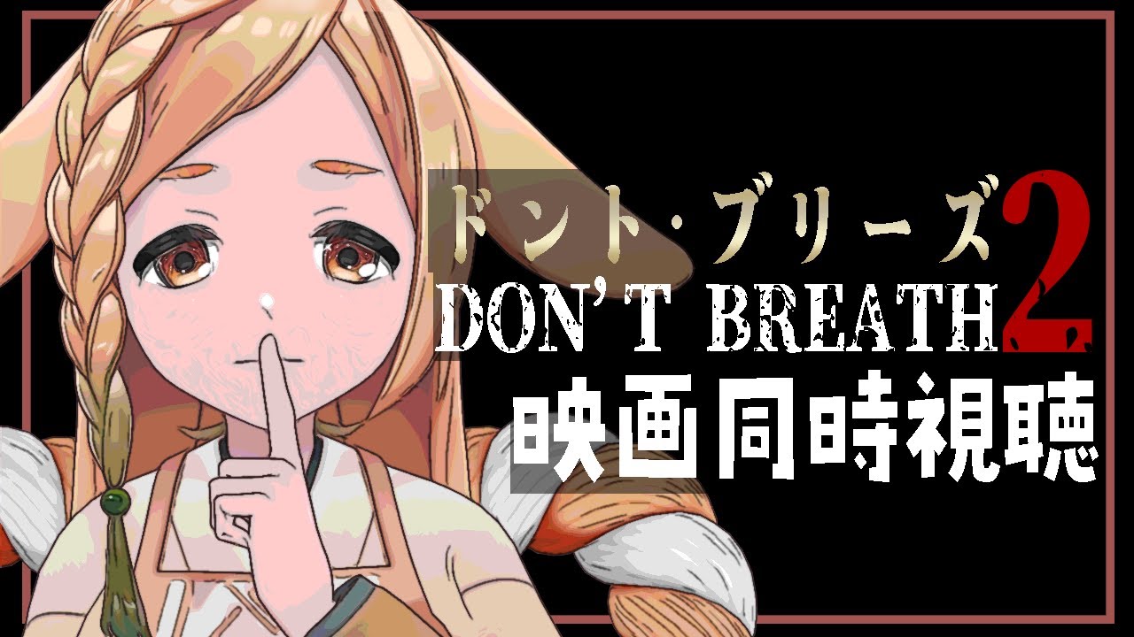 【映画同時視聴】ドント・ブリーズ2(Don't Breathe2)【homugi】Watchalong Twitchアーカイブ