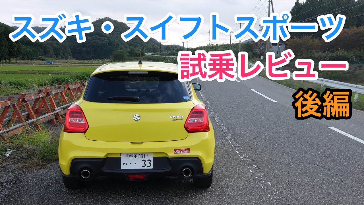 スズキ・スイフトスポーツ 試乗 速くて楽しい万能なニクい奴 Suzuki Swift Sport review