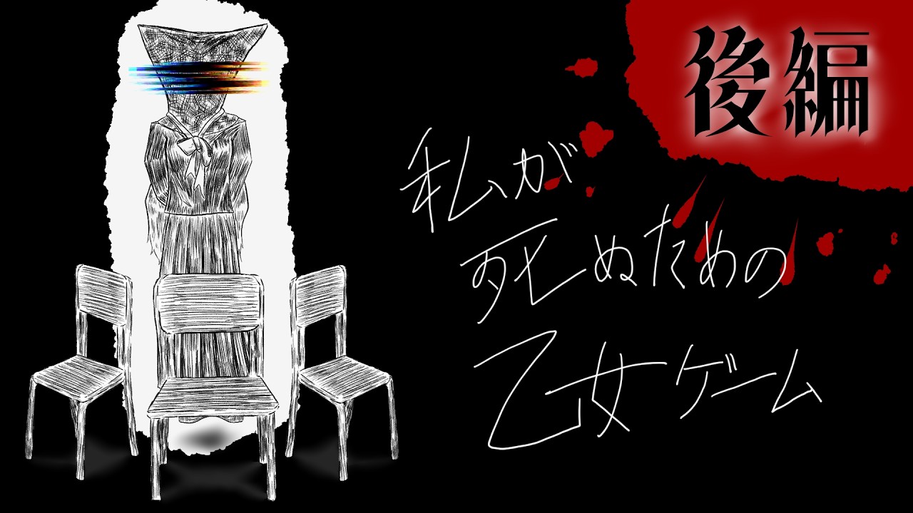 救いのないところが愛せる乙女ゲームに大歓喜！！後編【私が死ぬための乙女ゲーム】
