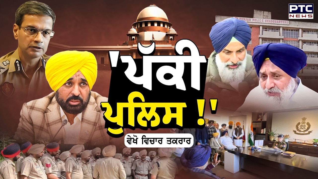 🔸ਵੇਖੋ Vichar Taqrar, 'ਪੱਕੀ ਪੁਲਿਸ !' | DGP Punjab | Supreme Court | Punjabi News