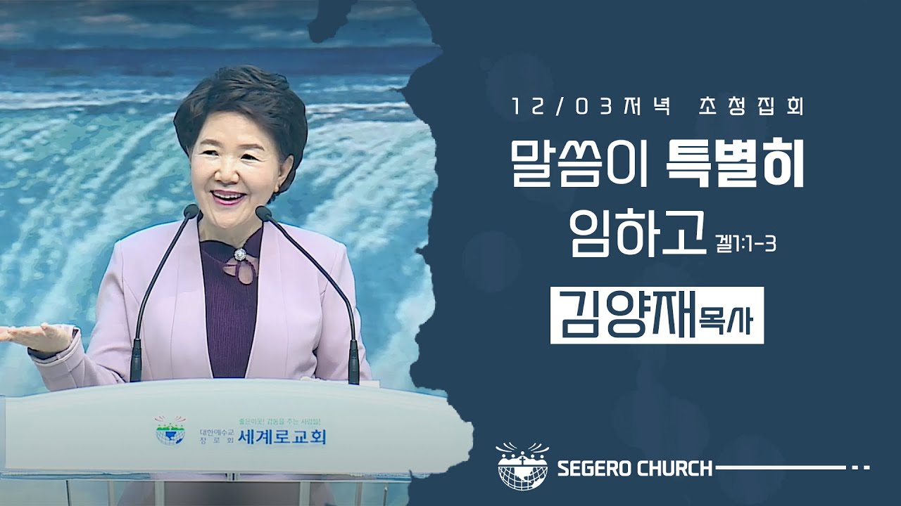 [2021-12-03] 영성회복초청집회 김양재목사: 말씀이 특별히 임하고 (겔1장1절~3절)