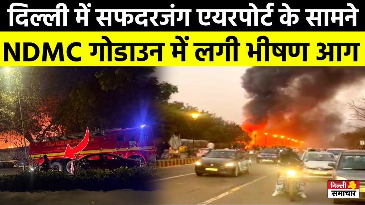Delhi Fire : सफदरजंग एयरपोर्ट के सामने NDMC गोडाउन में लगी भीषण आग | #DelhiFire #BreakingNews