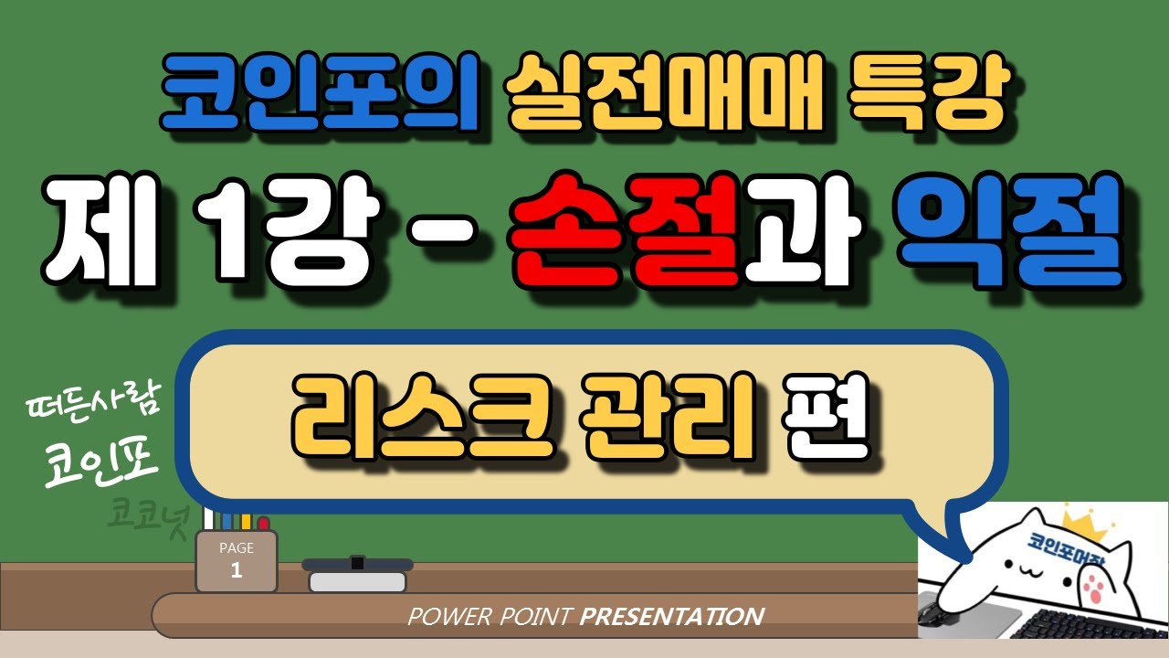 코인포의 실전매매 특강 - 제 1강 손절과 익절 (리스크관리 편)