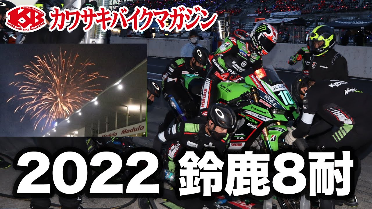 【カワサキバイクマガジン】2022 “コカ・コーラ”鈴鹿8時間耐久ロードレース　カワサキレーシングチーム スズカ8H 総合2位 カワサキプラザレーシングチーム SSTクラス優勝
