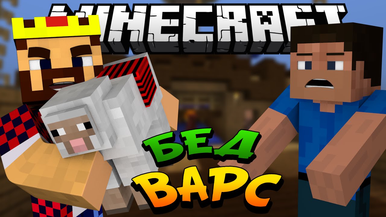 НАПУГАЛИ ОВЦОЙ - Minecraft Bed Wars (Mini-Game)