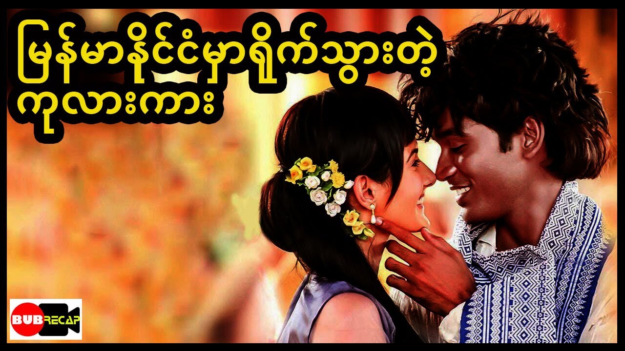 မြန်မာပြည်မှာလာရိုက်သွားတဲ့ ကုလားကား   Anegan