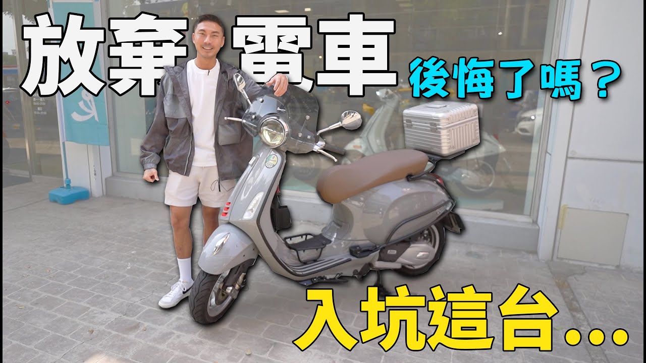 放棄電車兩年，入坑偉士牌Vespa。原廠保修真的有比較好？